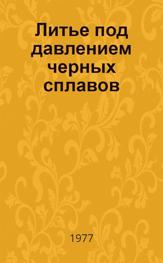 Литье под давлением черных сплавов : По иностр. источникам
