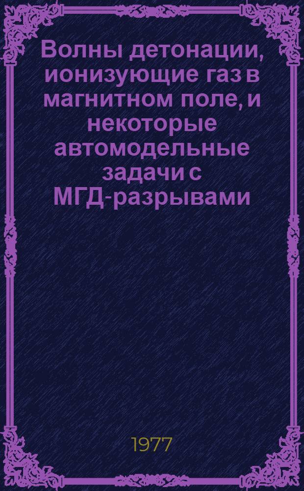 Волны детонации, ионизующие газ в магнитном поле, и некоторые автомодельные задачи с МГД-разрывами : Автореф. дис. на соиск. учен. степени канд. физ.-мат. наук : (01.02.05)