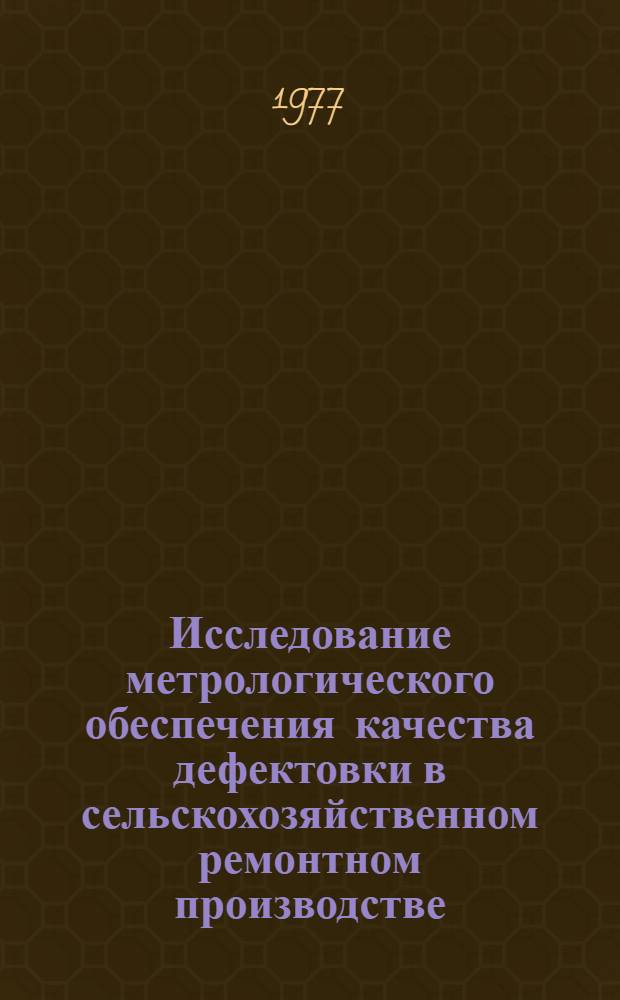 Исследование метрологического обеспечения качества дефектовки в сельскохозяйственном ремонтном производстве : Автореф. дис. на соиск. учен. степени канд. техн. наук : (05.20.03)