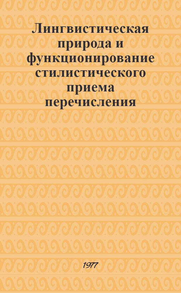 Лингвистическая природа и функционирование стилистического приема перечисления (на материале английского языка) : Автореф. дис. на соиск. учен. степени к. филол. н