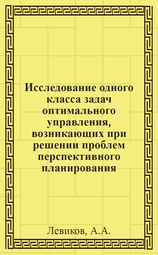 Исследование одного класса задач оптимального управления, возникающих при решении проблем перспективного планирования : Автореф. дис. на соиск. учен. степени канд. физ.-мат. наук : (05.13.03)
