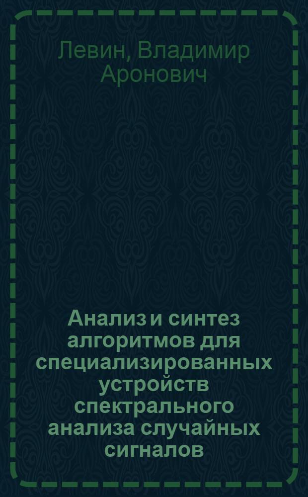 Анализ и синтез алгоритмов для специализированных устройств спектрального анализа случайных сигналов : Автореф. дис. на соиск. учен. степени канд. техн. наук : (05.13.01)