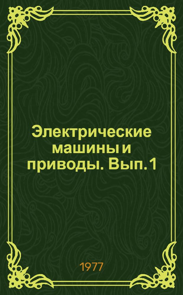 Электрические машины и приводы. Вып. 1 : Схемы замещения и основные уравнения электрических машин в электроприводе малой мощности