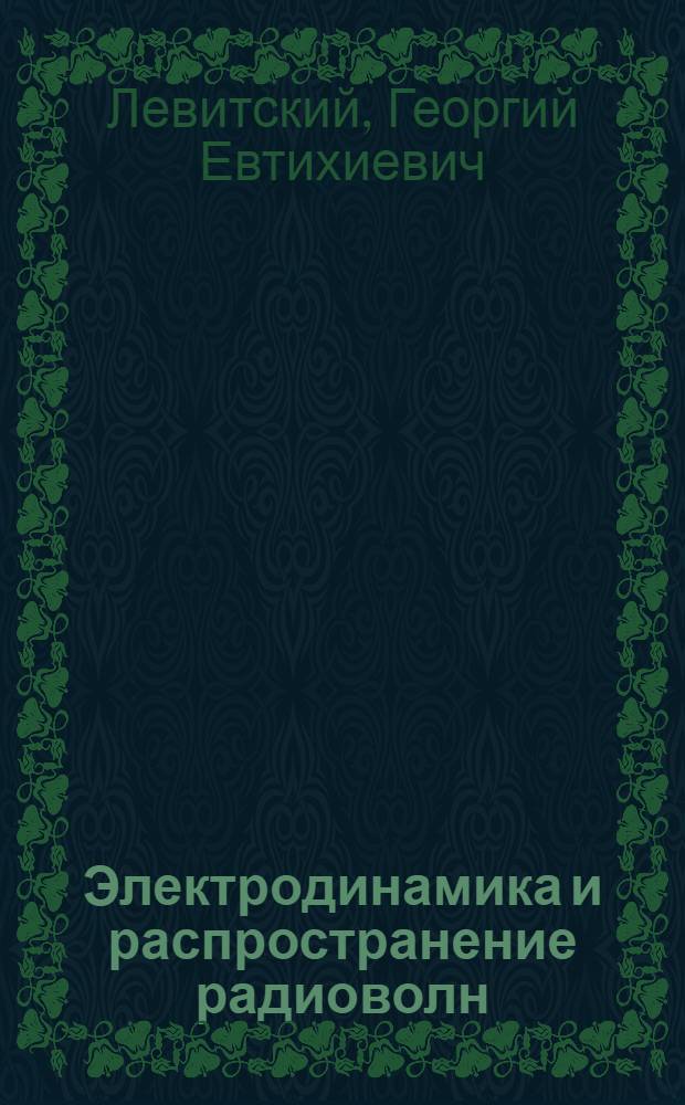 Электродинамика и распространение радиоволн : Учебник для вузов войск ПВО СВ