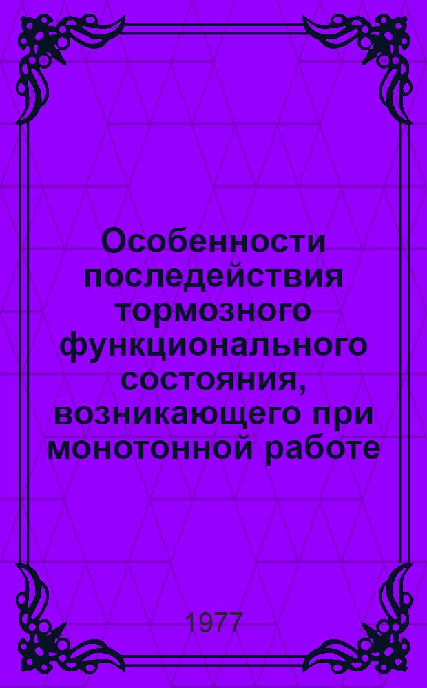 Особенности последействия тормозного функционального состояния, возникающего при монотонной работе, и устойчивые характеристики нервной системы : Автореф. дис. на соиск. учен. степени канд. психол. наук : (19.00.02)