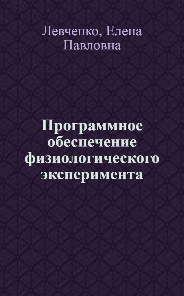 Программное обеспечение физиологического эксперимента