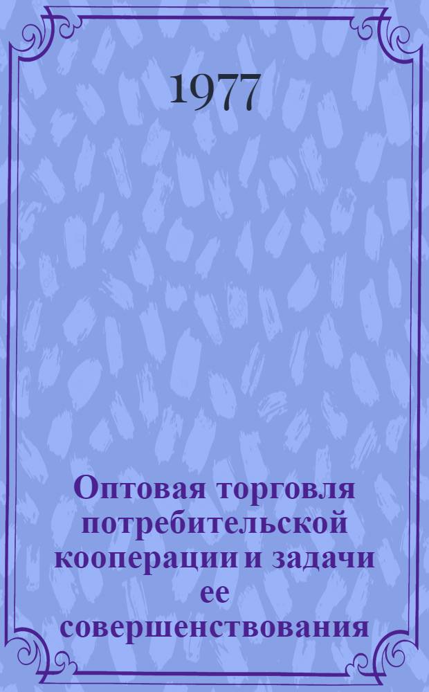 Оптовая торговля потребительской кооперации и задачи ее совершенствования