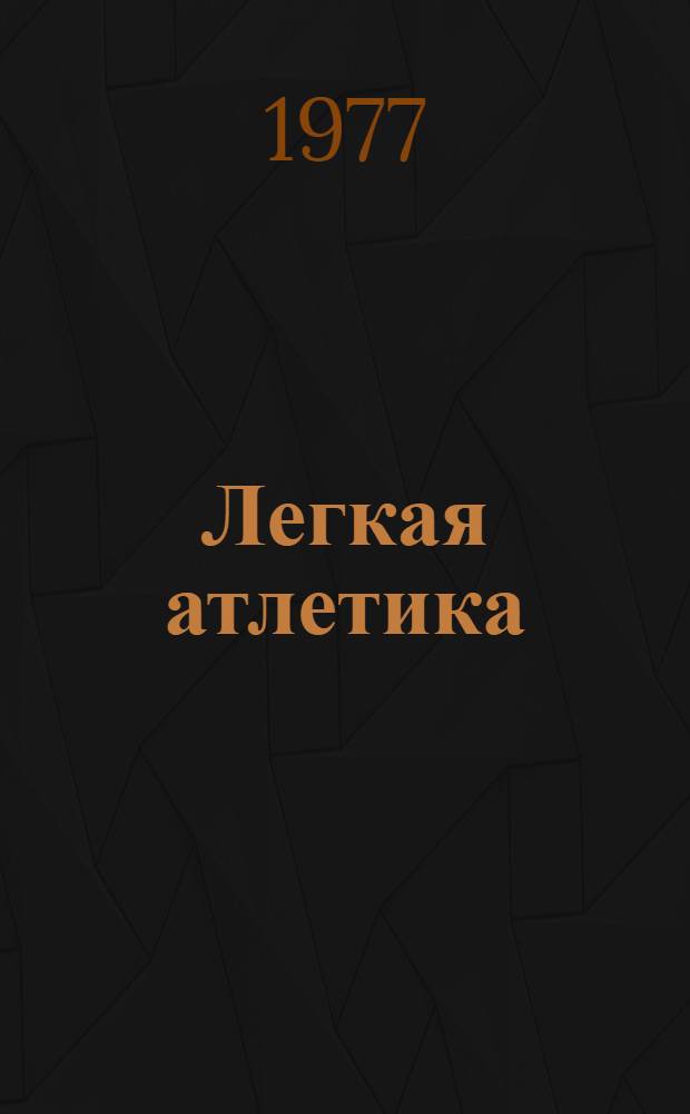 Легкая атлетика : Бег на короткие дистанции : Метод. рекомендации к программе для школ-интернатов спорт. профиля