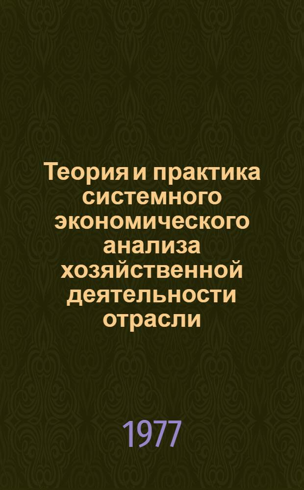 Теория и практика системного экономического анализа хозяйственной деятельности отрасли : (На примере эксплуатац. деятельности речного транспорта) : Автореф. дис. на соиск. учен. степени д-ра экон. наук : (08.00.12)