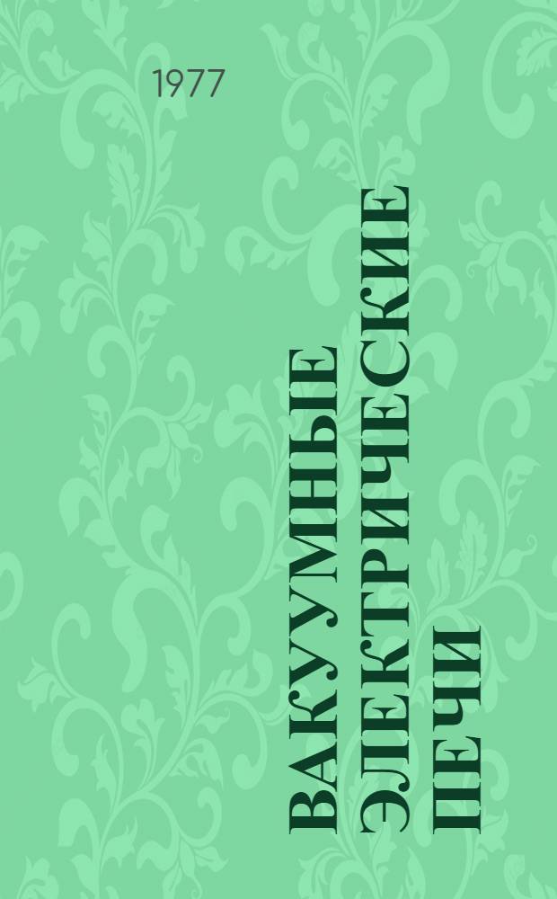 Вакуумные электрические печи