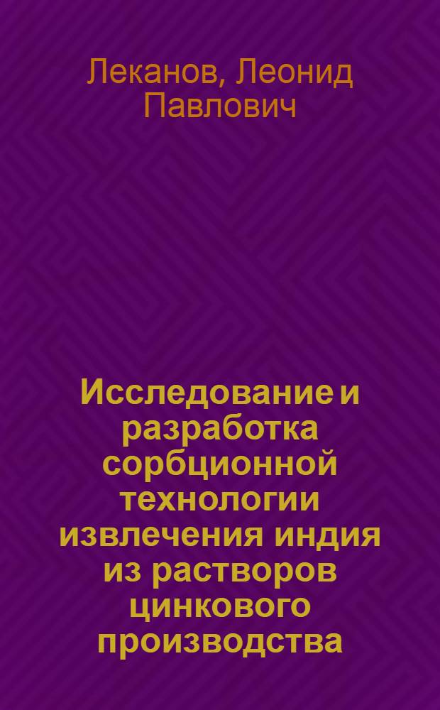 Исследование и разработка сорбционной технологии извлечения индия из растворов цинкового производства : Автореф. дис. на соиск. учен. степени к. т. н