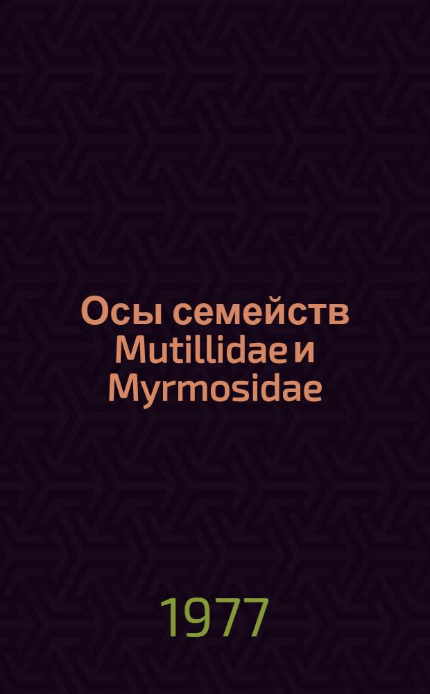 Осы семейств Mutillidae и Myrmosidae (Hymenoptera) фауны СССР : Автореф. дис. на соиск. учен. степени канд. биол. наук : (03.00.09)