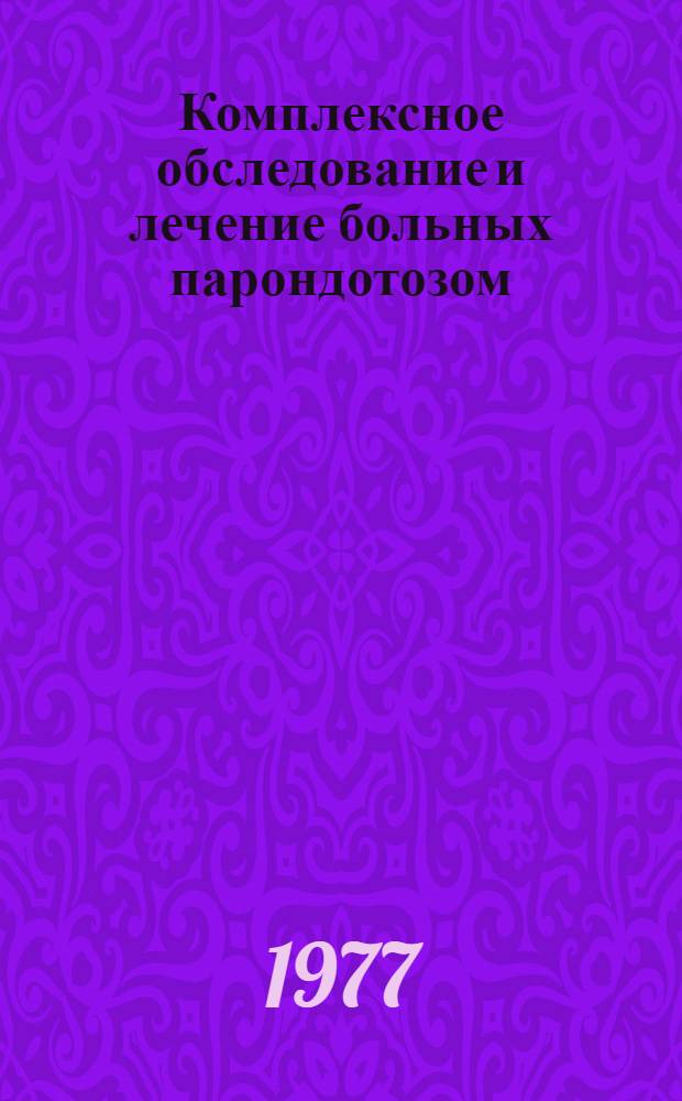 Комплексное обследование и лечение больных парондотозом : (Метод. разраб. для студентов-стоматологов)
