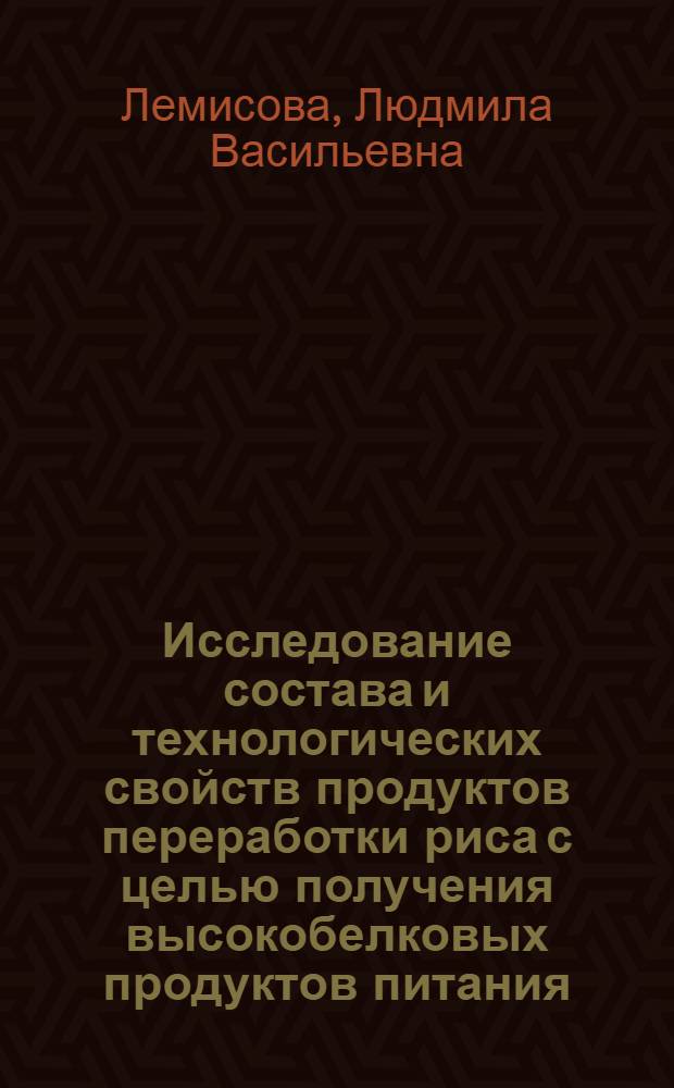 Исследование состава и технологических свойств продуктов переработки риса с целью получения высокобелковых продуктов питания : Автореф. дис. на соиск. учен. степени канд. техн. наук : (05.18.16)