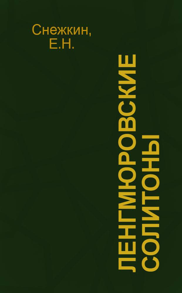 Ленгмюровские солитоны