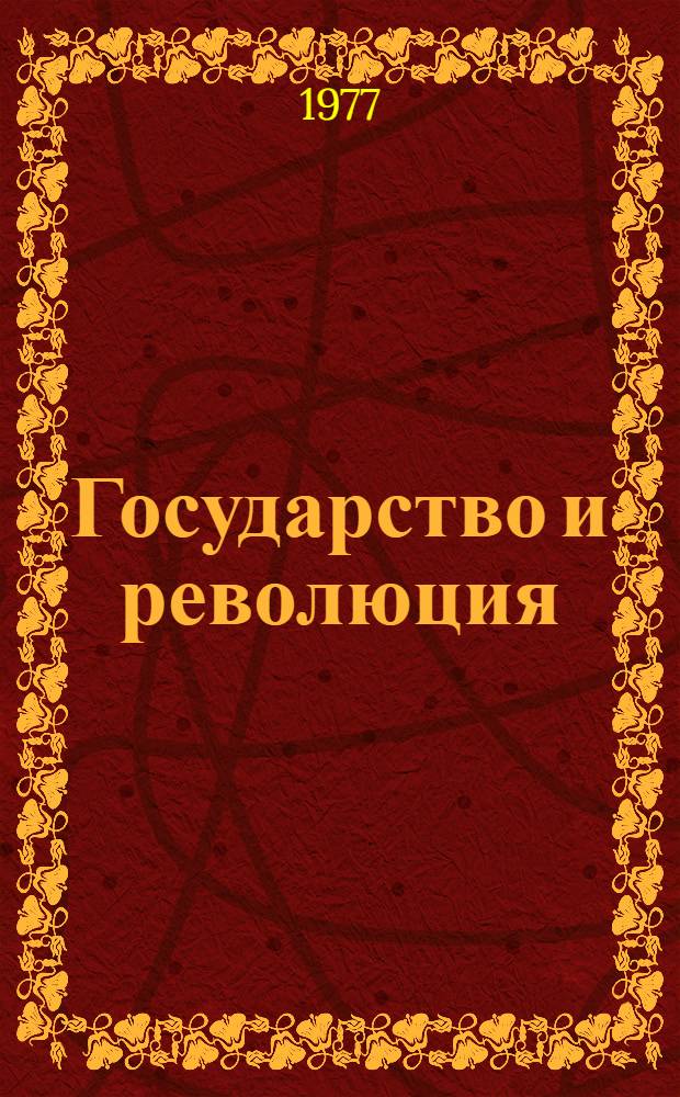 Государство и революция : Учение марксизма о государстве и задачи пролетариата в революции