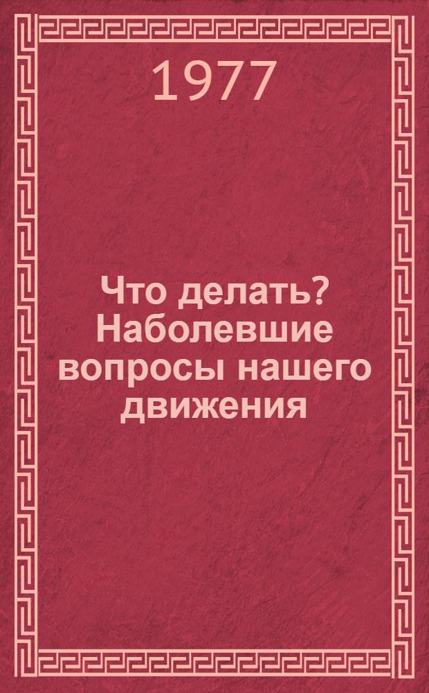 Что делать? Наболевшие вопросы нашего движения