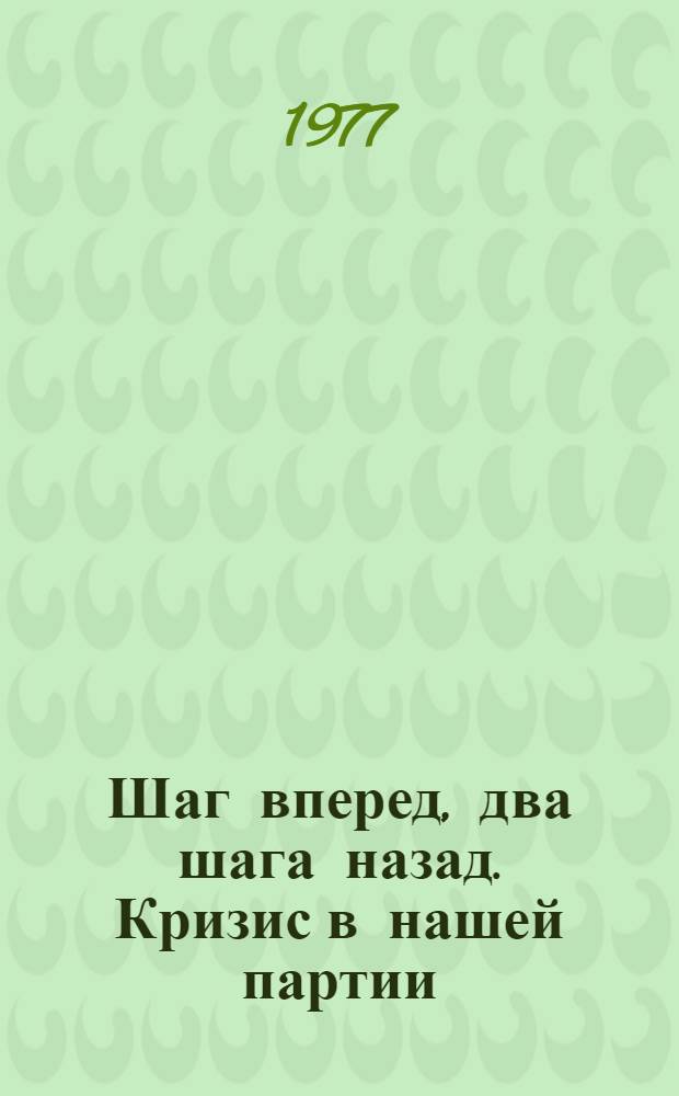 Шаг вперед, два шага назад. Кризис в нашей партии