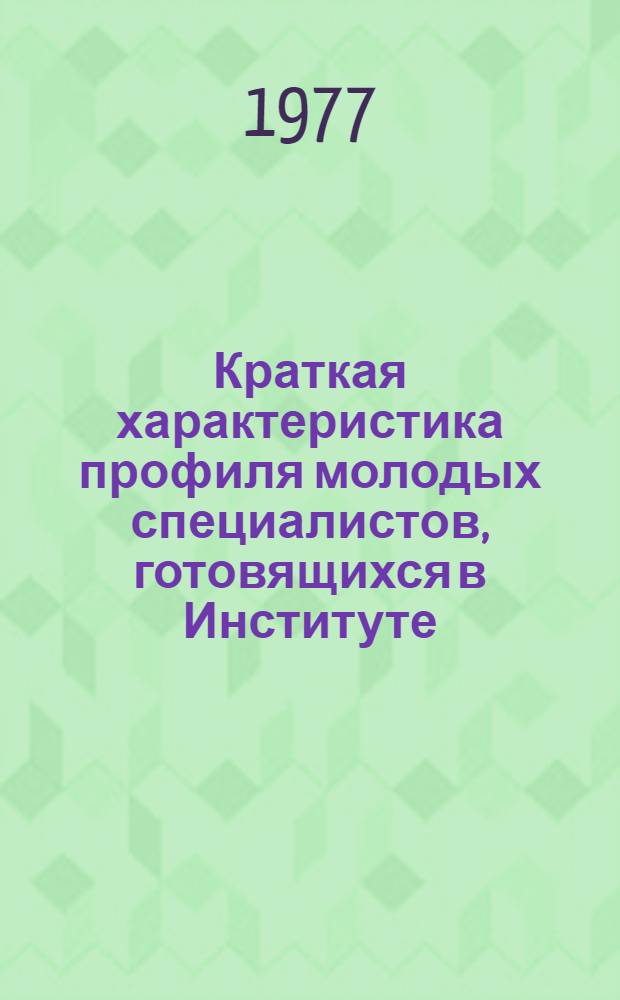 Краткая характеристика профиля молодых специалистов, готовящихся в Институте