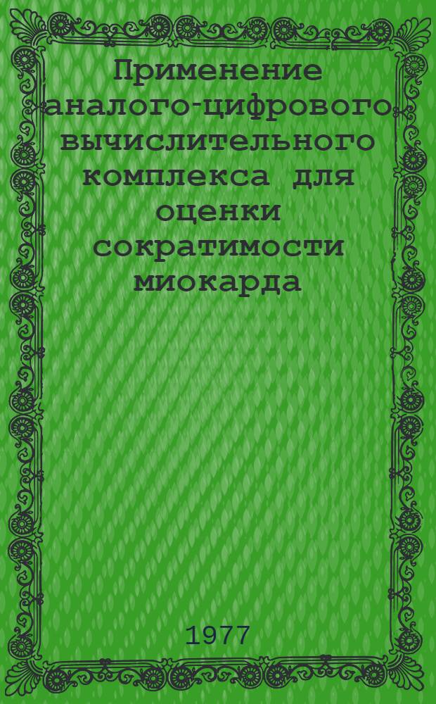 Применение аналого-цифрового вычислительного комплекса для оценки сократимости миокарда : Автореф. дис. на соиск. учен. степени к. м. н