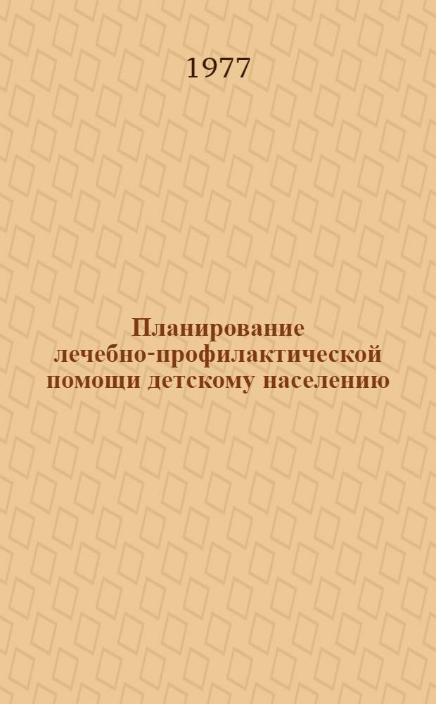 Планирование лечебно-профилактической помощи детскому населению : Лекция 1-. Лекция 1 : Планирование поликлинической помощи