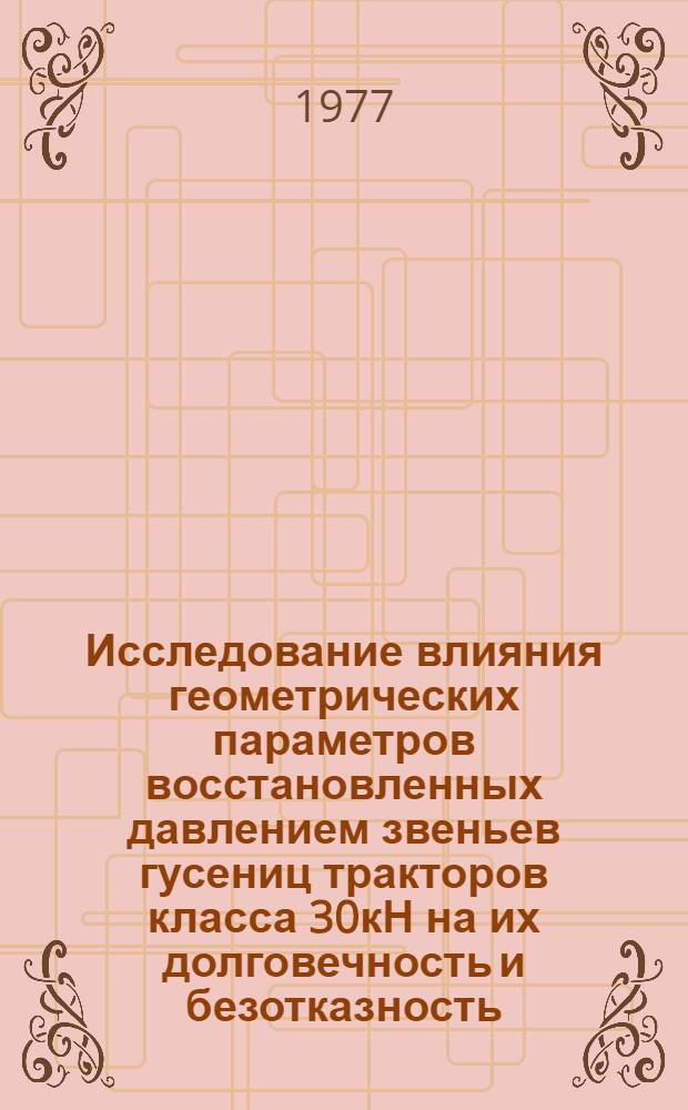 Исследование влияния геометрических параметров восстановленных давлением звеньев гусениц тракторов класса 30кН на их долговечность и безотказность : Автореф. дис. на соиск. учен. степени к. т. н