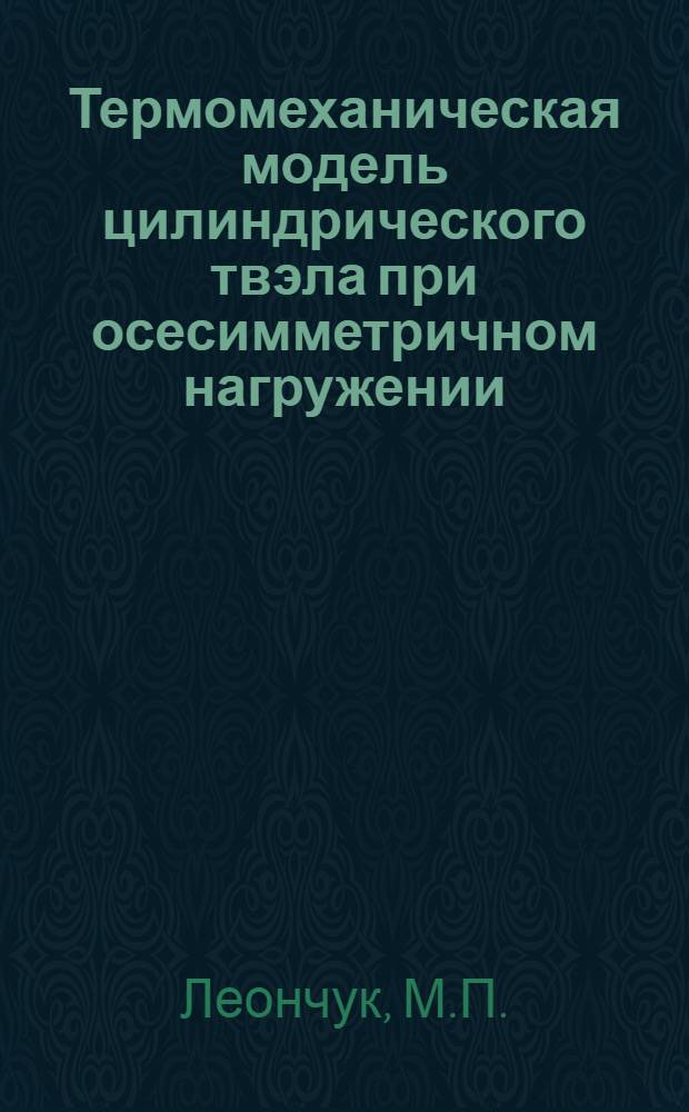 Термомеханическая модель цилиндрического твэла при осесимметричном нагружении