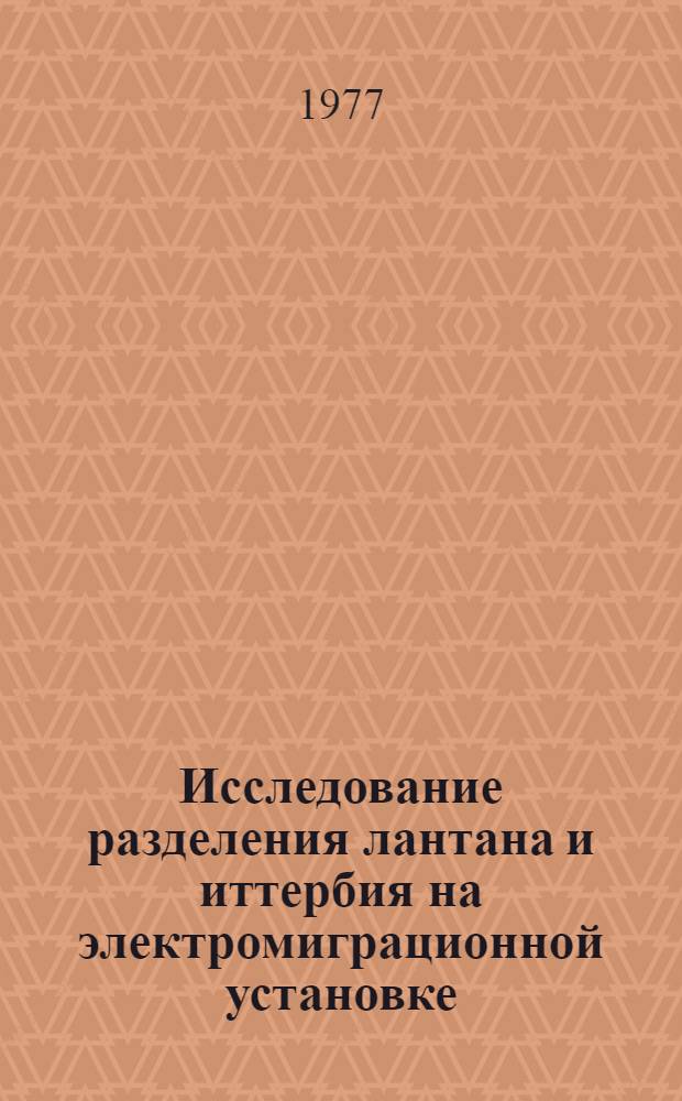 Исследование разделения лантана и иттербия на электромиграционной установке : Автореф. дис. на соиск. учен. степени канд. хим. наук : (02.00.04)