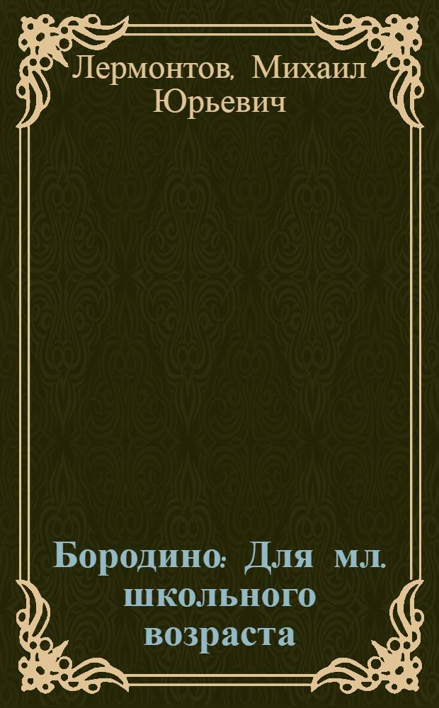 Бородино : Для мл. школьного возраста