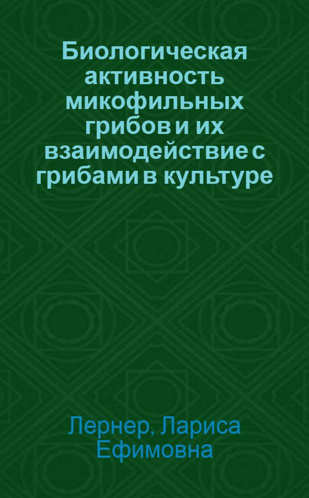 Биологическая активность микофильных грибов и их взаимодействие с грибами в культуре : Автореф. дис. на соиск. учен. степени канд. биол. наук : (03.00.05)