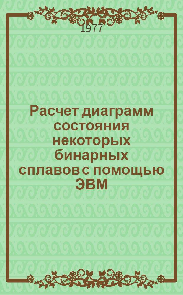 Расчет диаграмм состояния некоторых бинарных сплавов с помощью ЭВМ