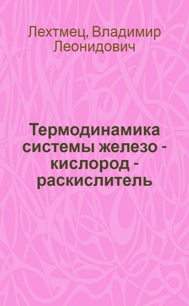 Термодинамика системы железо - кислород - раскислитель : Автореф. дис. на соиск. учен. степени канд. техн. наук : (05.16.02)