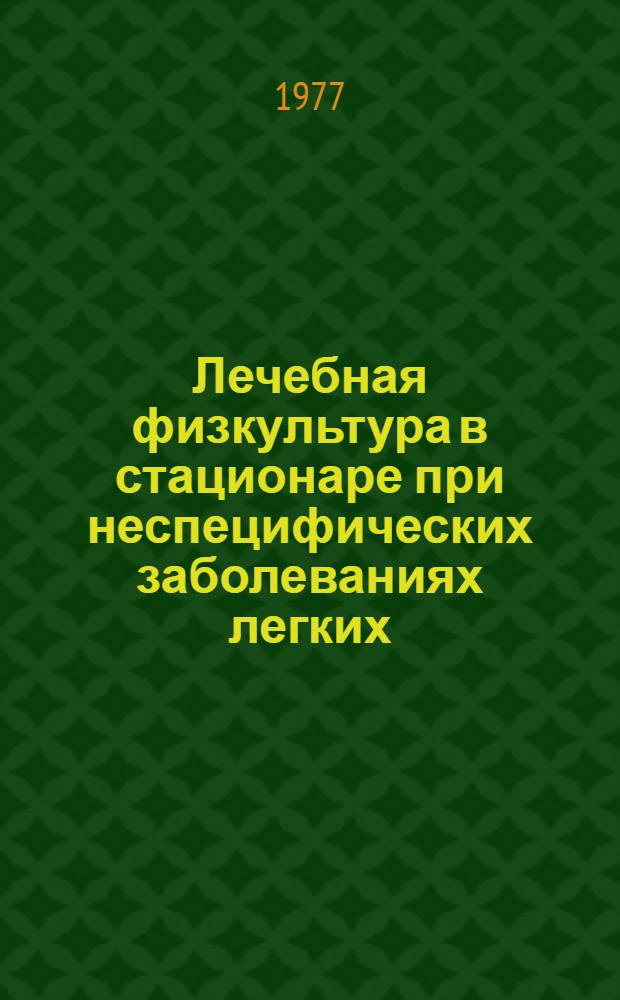 Лечебная физкультура в стационаре при неспецифических заболеваниях легких : (Метод. рекомендации)