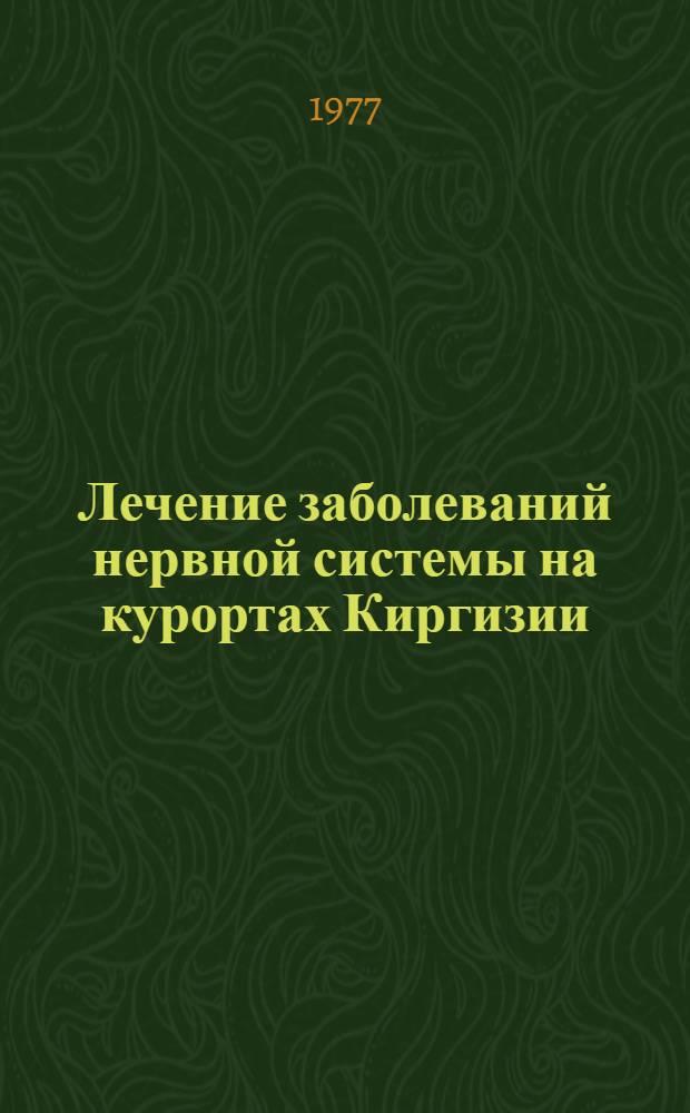Лечение заболеваний нервной системы на курортах Киргизии : Сборник статей