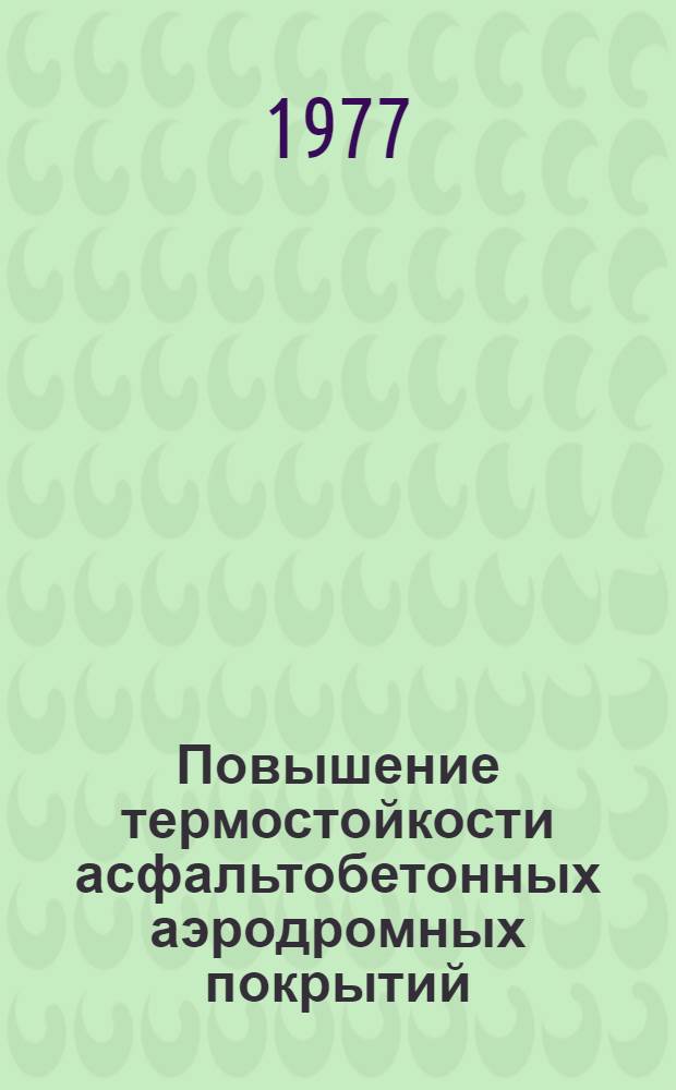 Повышение термостойкости асфальтобетонных аэродромных покрытий : Автореф. дис. на соиск. учен. степени канд. техн. наук : (05.23.11)