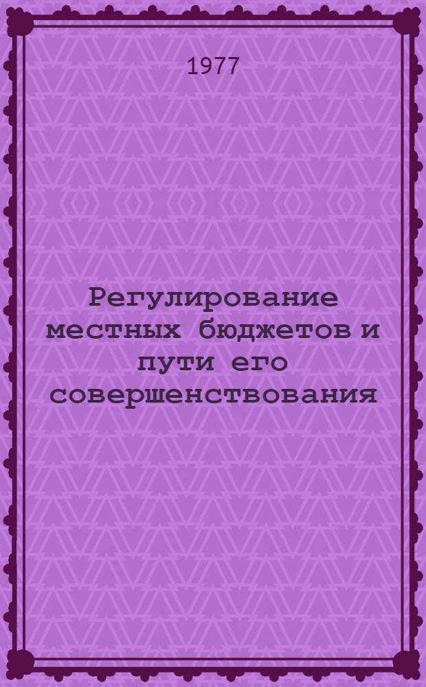 Регулирование местных бюджетов и пути его совершенствования : Автореф. дис. на соиск. учен. степени канд. экон. наук : (08.00.10)
