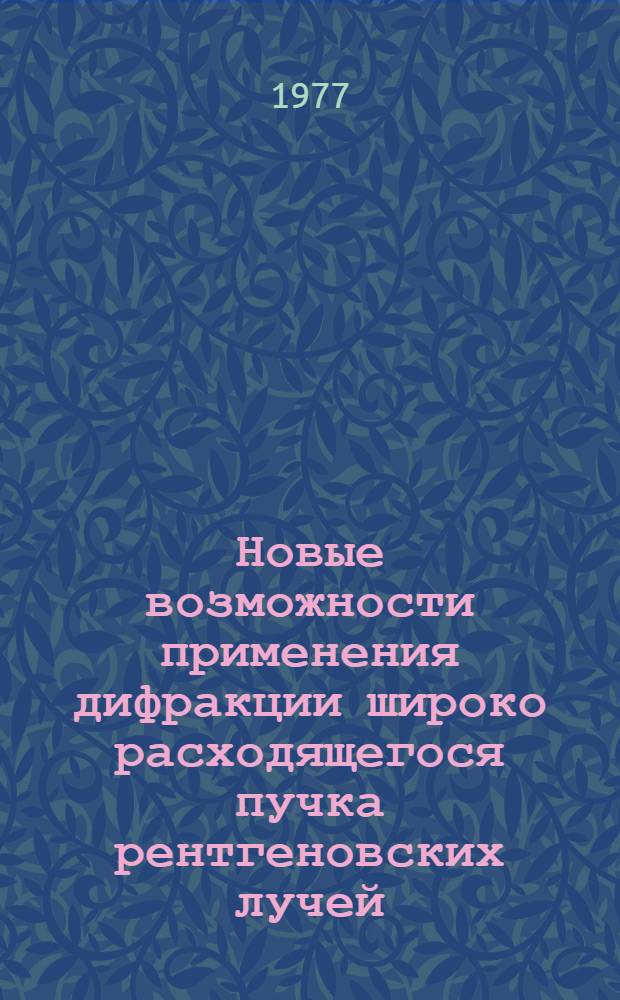 Новые возможности применения дифракции широко расходящегося пучка рентгеновских лучей : Автореф. дис. на соиск. учен. степени канд. физ.-мат. наук : (01.04.07)