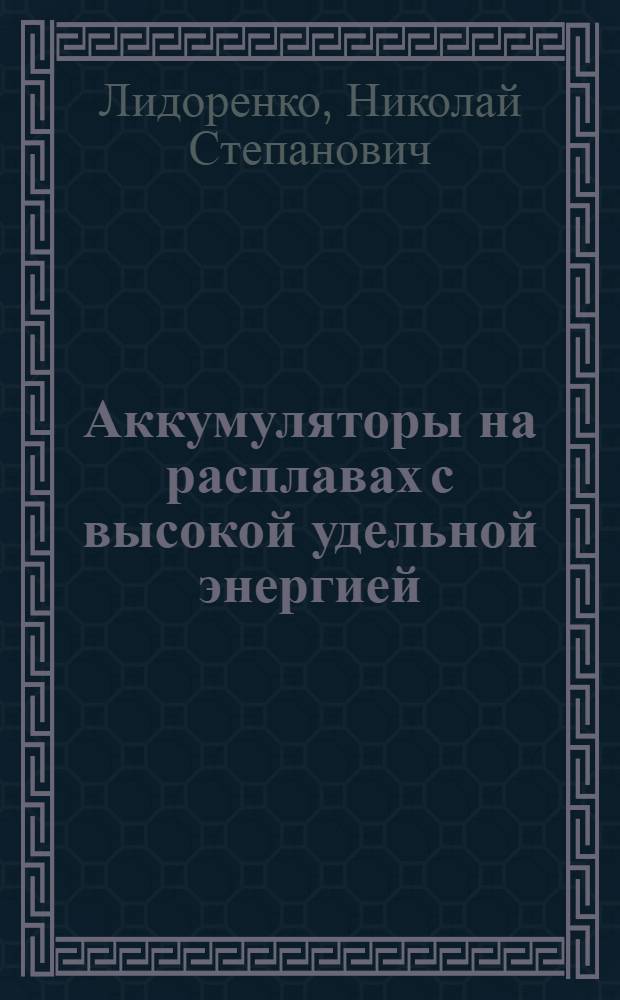 Аккумуляторы на расплавах с высокой удельной энергией