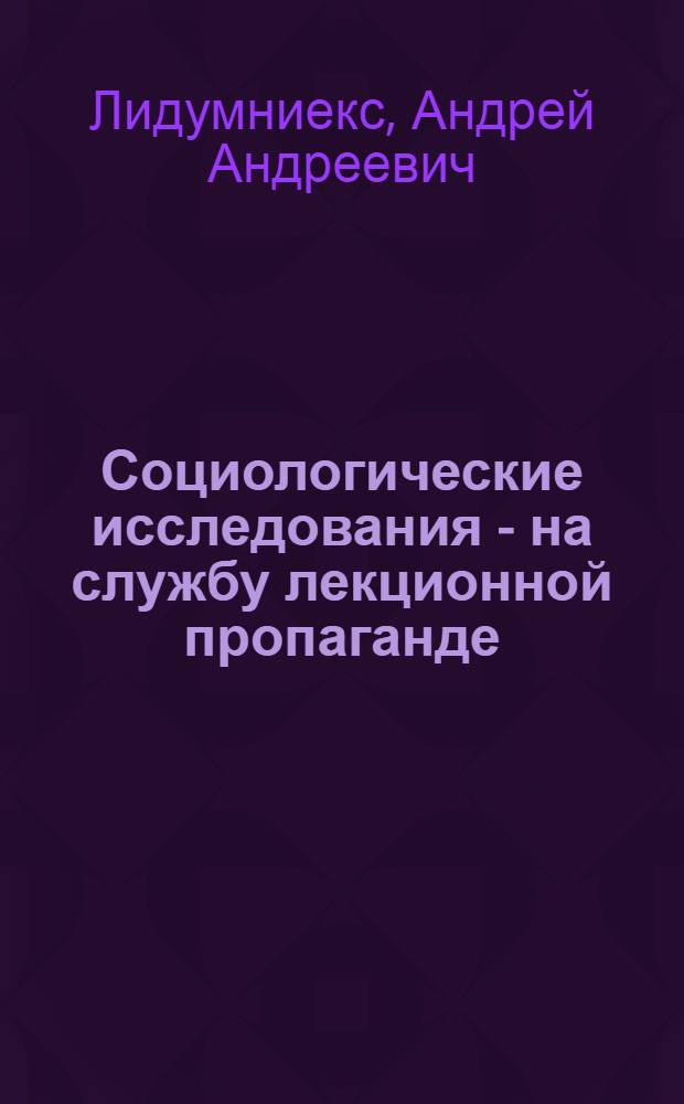 Социологические исследования - на службу лекционной пропаганде