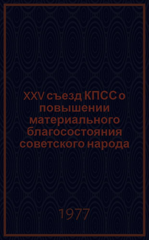 XXV съезд КПСС о повышении материального благосостояния советского народа