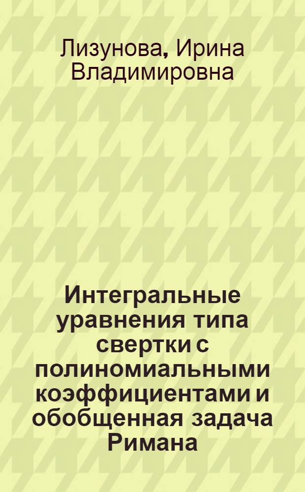 Интегральные уравнения типа свертки с полиномиальными коэффициентами и обобщенная задача Римана : Автореф. дис. на соиск. учен. степени канд. физ.-мат. наук : (01.01.01)