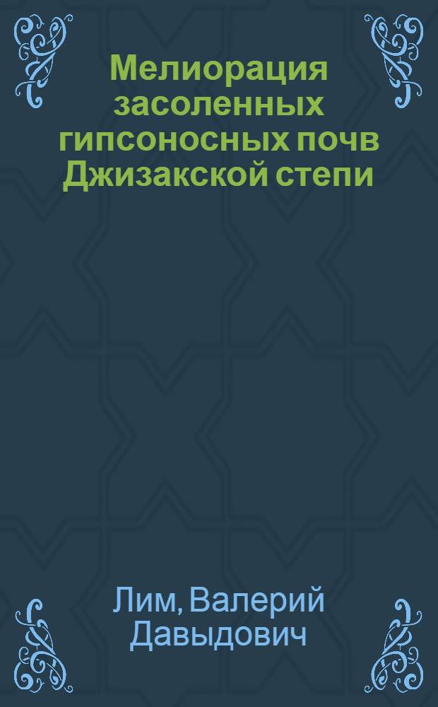 Мелиорация засоленных гипсоносных почв Джизакской степи : Автореф. дис. на соиск. учен. степени канд. биол. наук : (06.01.03)