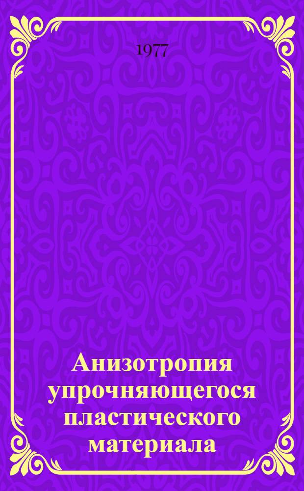 Анизотропия упрочняющегося пластического материала : Автореф. дис. на соиск. учен. степени канд. физ.-мат. наук : (01.02.04)