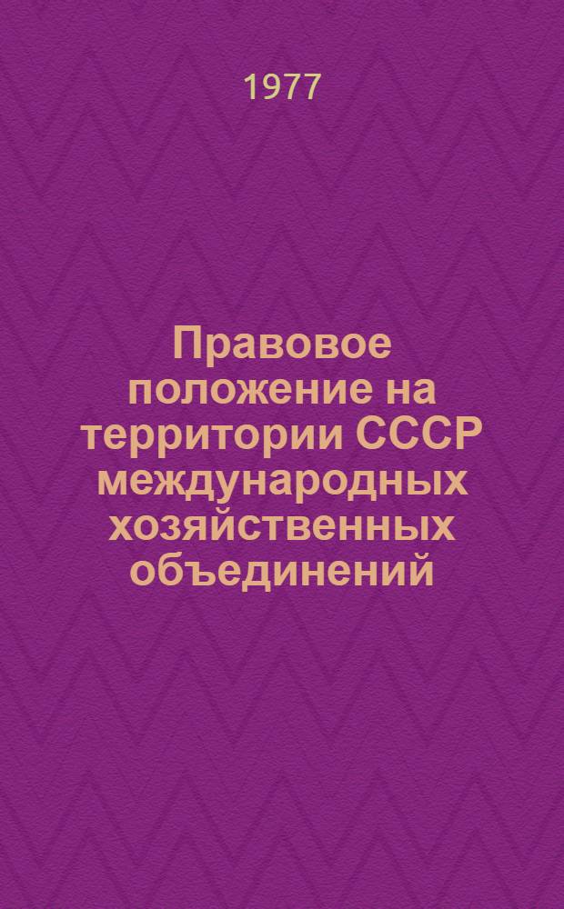 Правовое положение на территории СССР международных хозяйственных объединений : Автореф. дис. на соиск. учен. степени канд. юрид. наук : (12.00.04)