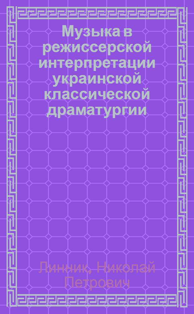 Музыка в режиссерской интерпретации украинской классической драматургии : (К проблеме традиций и новаторства в укр. сценич. искусстве) : Автореф. дис. на соиск. учен. степени канд. искусствоведения : (17.00.01)