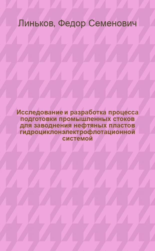 Исследование и разработка процесса подготовки промышленных стоков для заводнения нефтяных пластов гидроциклонэлектрофлотационной системой : Автореф. дис. на соиск. учен. степени канд. техн. наук : (05.15.06)