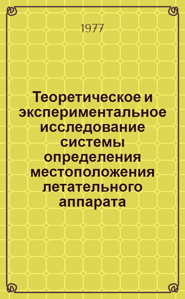 Теоретическое и экспериментальное исследование системы определения местоположения летательного аппарата : Автореф. дис. на соиск. учен. степени канд. техн. наук : (05.11.03)