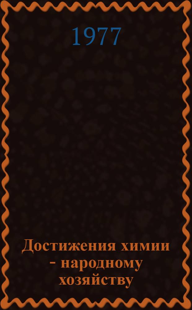 Достижения химии - народному хозяйству