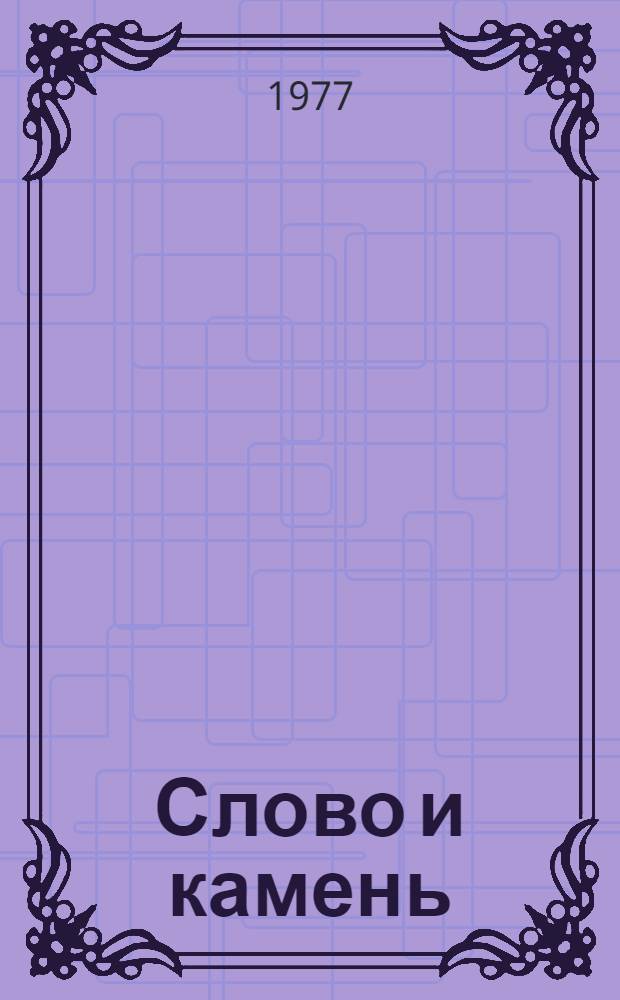 Слово и камень : Избр. переводы из узб. поэзии