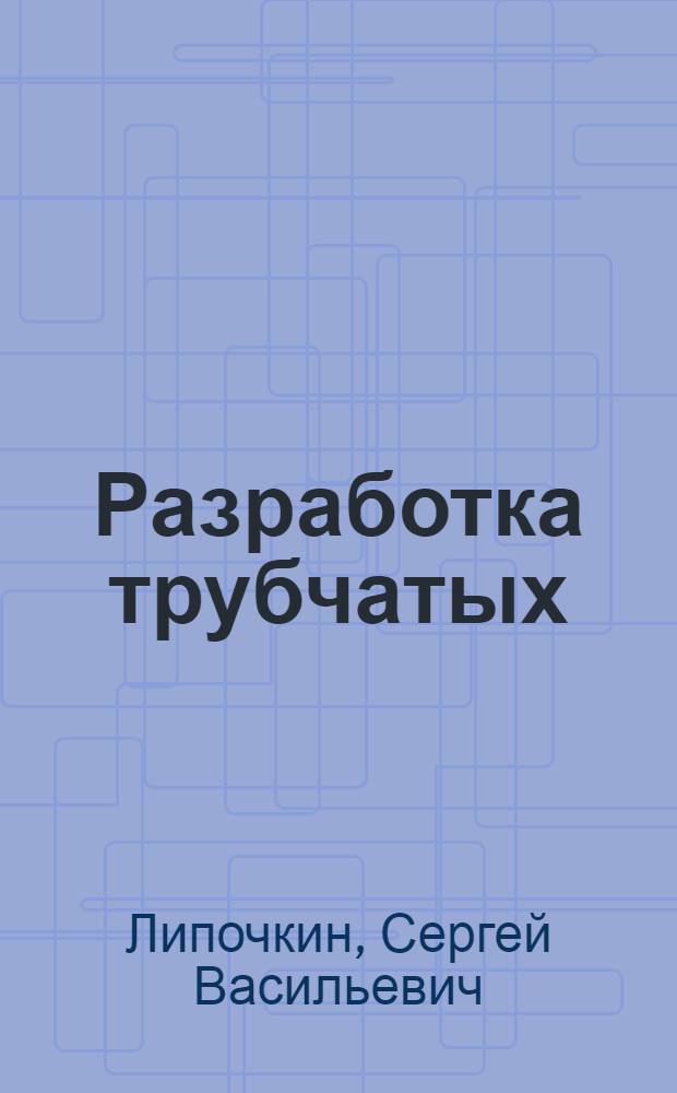 Разработка трубчатых (экструзионнокольчатых) ванадиевых катализаторов для окисления сернистого ангидрида : Автореф. дис. на соиск. учен. степени к. т. н
